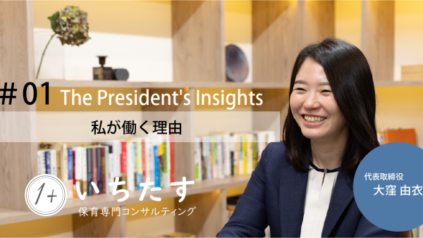 【社長ブログ】#01 私が働く理由