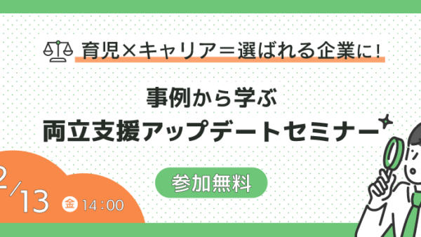 【2/13開催｜人事向けセミナー】「育児×キャリア＝選ばれる企業に！事例から学ぶ、両立支援アップデートセミナー」に松嶋が登壇します！