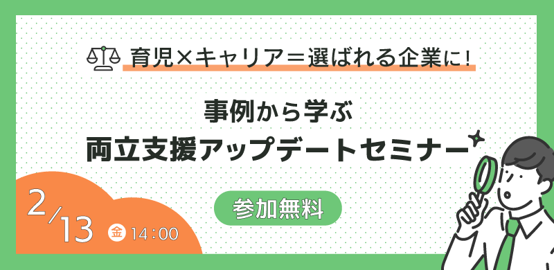 」育児×キャリア＝選ばれる企業に！事例から学ぶ、両立支援アップデートセミナー」の広告画像
