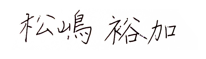 松嶋署名画像