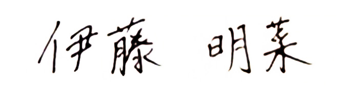 伊藤明菜署名画像