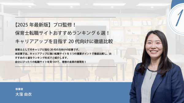 【2025年最新版】プロ監修！保育士転職サイトおすすめランキング6選！キャリアアップを目指す20代向けに徹底比較
