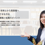 【プロ解説】保育士から異業種へ転職を成功させる方法｜おすすめの職種と転職のポイントのアイキャッチ画像