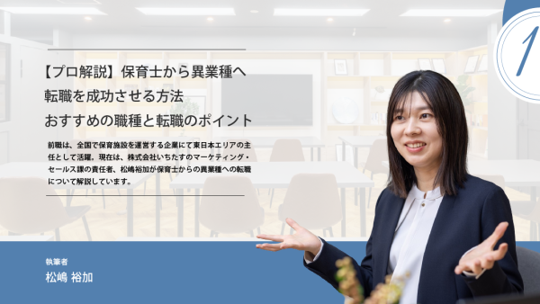 【プロ解説】保育士から異業種へ転職を成功させる方法｜おすすめの職種と転職のポイント