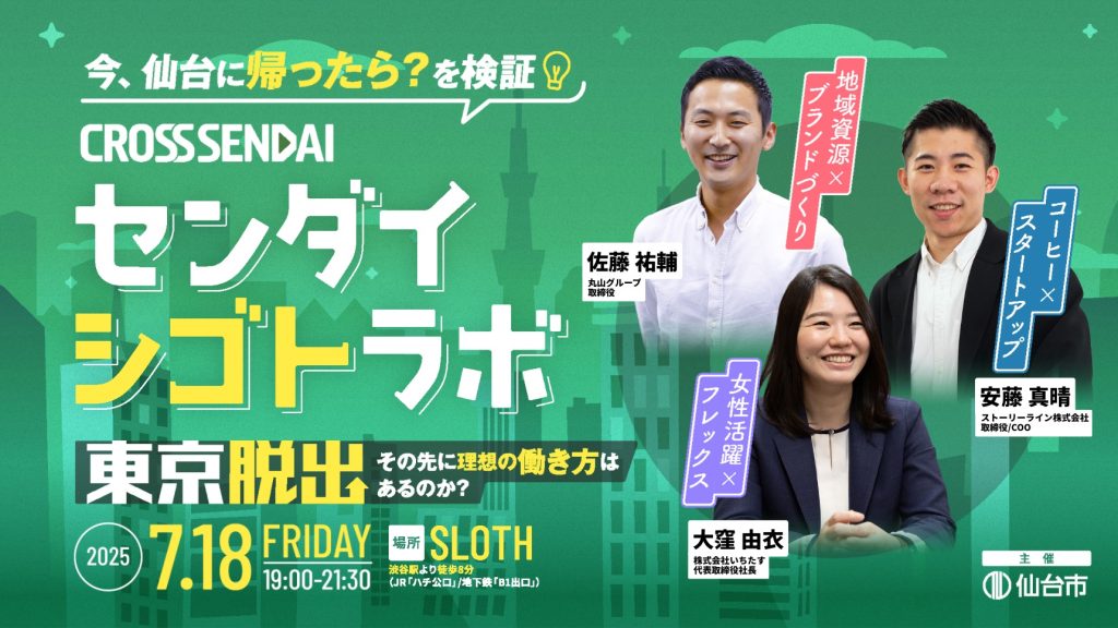 【渋谷開催】センダイシゴトラボ｜今、仙台に帰ったら？を検証！東京脱出、その先に理想の働き方はあるのか？のアイキャッチ画像
