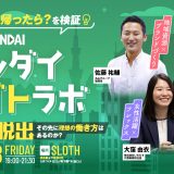 【渋谷開催】センダイシゴトラボ｜今、仙台に帰ったら？を検証！東京脱出、その先に理想の働き方はあるのか？のアイキャッチ画像