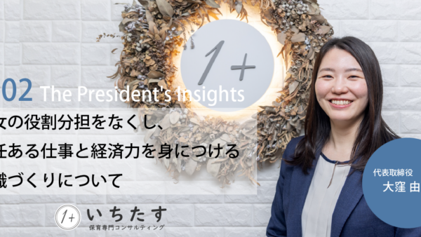 【社長ブログ】#02 男女の役割分担をなくし、責任ある仕事と経済力を身につける組織づくりについて