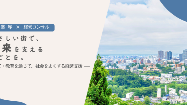 【都市の便利さ】と【自然のやすらぎ】の仙台で経営コンサルタントを募集！