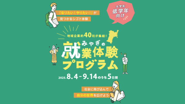 【みやぎの就業体験プログラム】学生がいちたすで就業体験を行いました！