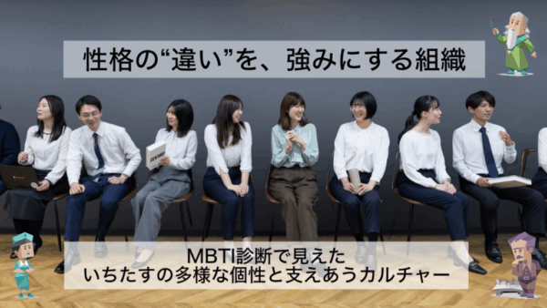 MBTI診断から読み解く、いちたすの「人」と「カルチャー」