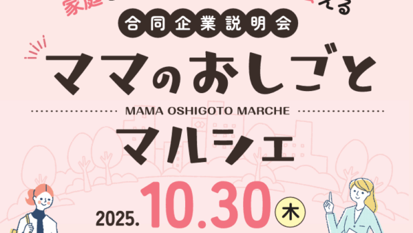 【10/30開催｜合同企業説明会】ママのおしごとマルシェ～家庭と両立できる企業と出会える！合同企業説明会～に出展します！