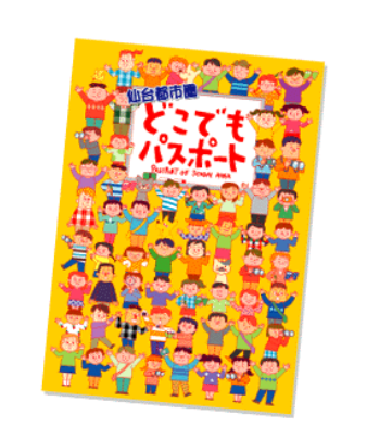 どこでもパスポートの挿入画像