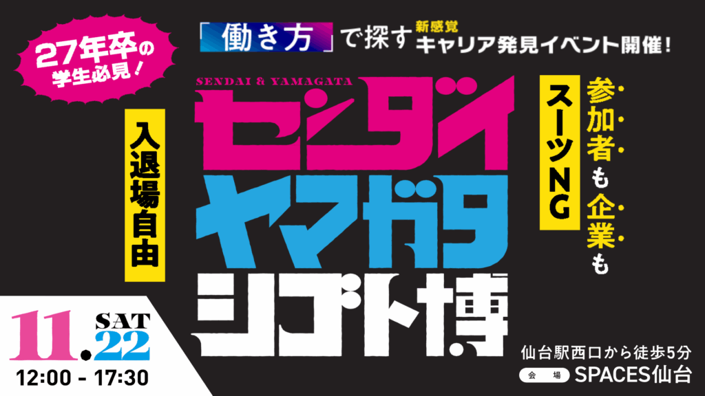 センダイ・ヤマガタシゴト博のポスター