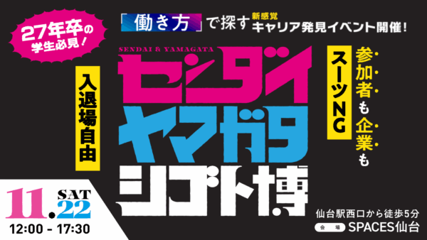 【11/22開催｜『新感覚』キャリア発見イベント】センダイ・ヤマガタシゴト博に参加いたします！