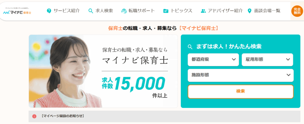 マイナビ保育士トップページの画像