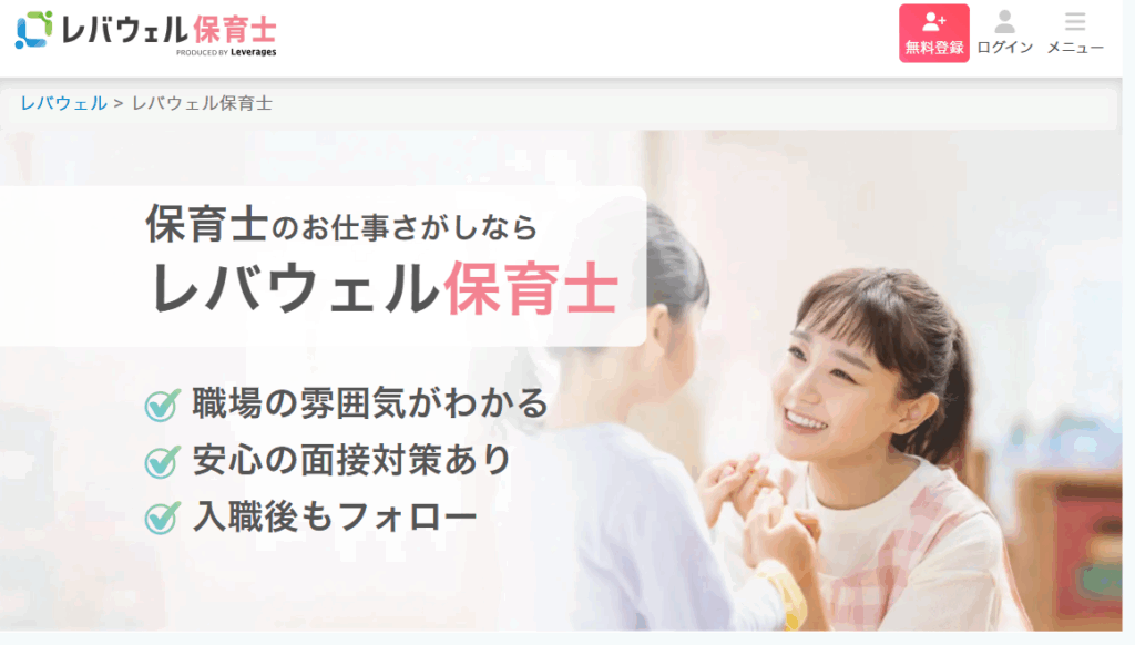 レバウェル保育士トップページの画像