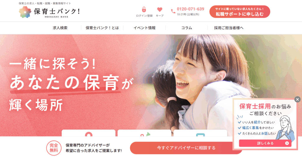 保育士バンク!トップページの画像