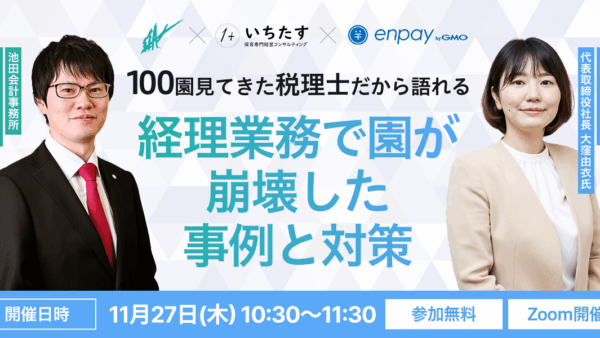 【11/27再配信】100園見てきた税理士だから語れる、経理業務で園が崩壊した事例と対策
