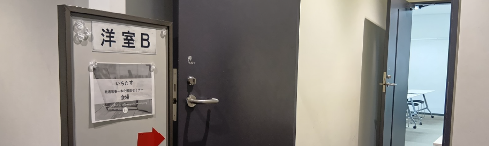 秋田リアルセミナー会場の入口