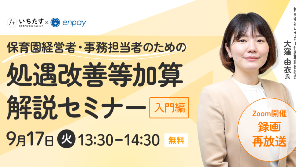 【9/17再配信】処遇改善等加算解説セミナー〜入門編〜（保育園経営者・事務担当者向け）｜株式会社エンペイ様との共催オンラインセミナーのお知らせ