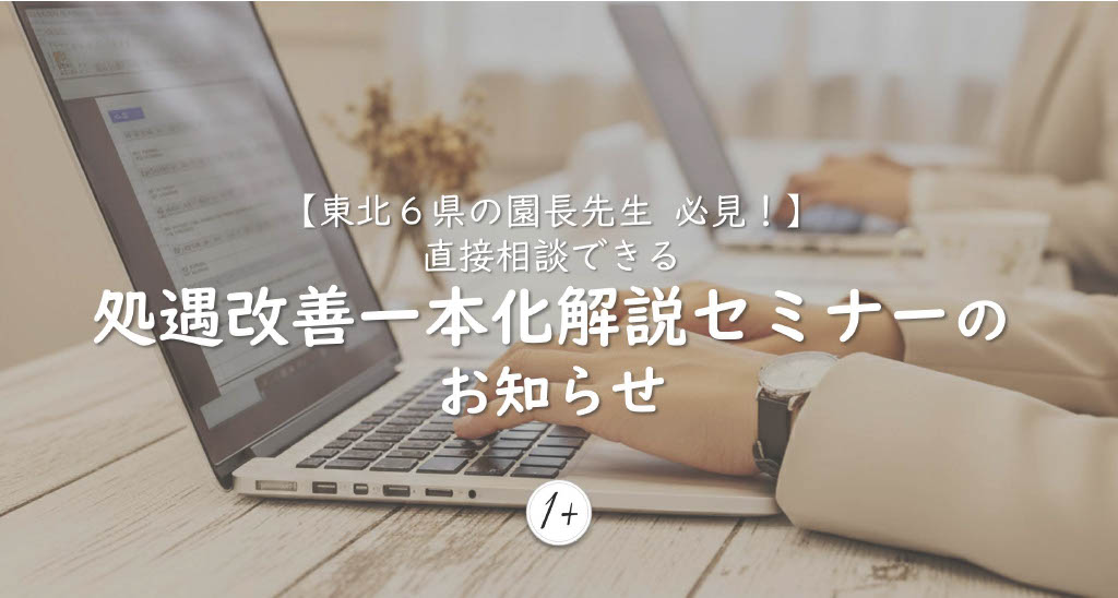処遇改善一本化解説リアルセミナーについての説明画像