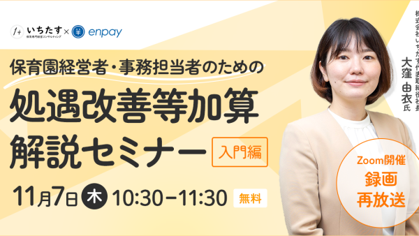 【11/7再配信】処遇改善等加算解説セミナー〜入門編〜（保育園経営者・事務担当者向け）｜株式会社エンペイ様との共催オンラインセミナーのお知らせ