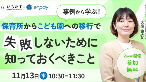 【11/13再配信】事例から学ぶ！保育所からこども園への移行で失敗しないために知っておくべきこと｜株式会社エンペイ様との共催オンラインセミナーのお知らせ