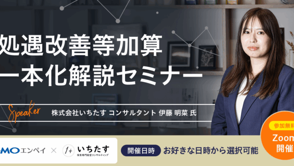 (10/7.15.23無料開催)処遇改善等加算一本化解説セミナー｜GMOエンペイ株式会社様との共催オンラインセミナーのお知らせ