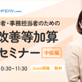 enpay-seminar240528