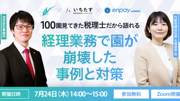 【7/24再配信】100園見てきた税理士だから語れる、経理業務で園が崩壊した事例と対策