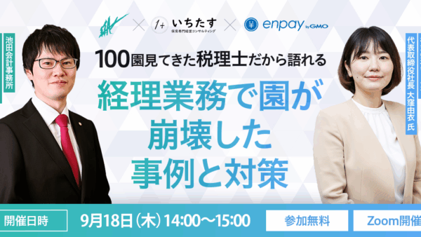 【9/18再配信】100園見てきた税理士だから語れる、経理業務で園が崩壊した事例と対策
