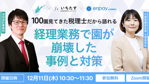 【12/11再配信】100園見てきた税理士だから語れる、経理業務で園が崩壊した事例と対策