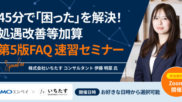 (12/4.10無料開催)45分で「困った」を解決！処遇改善等加算 第5版FAQ 速習セミナー｜GMOエンペイ株式会社様との共催オンラインセミナーのお知らせ