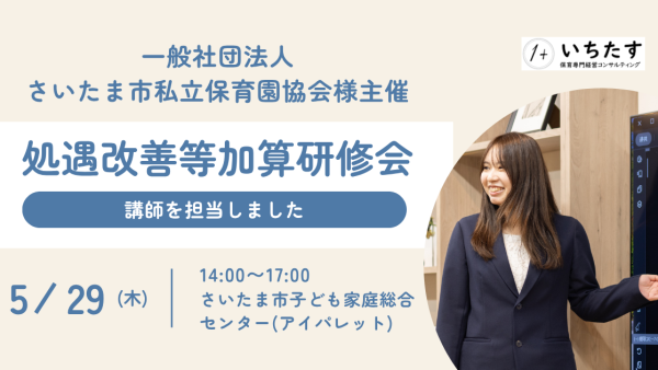 【一般社団法人さいたま市私立保育園協会様】処遇改善等加算の実績報告書作成に関する研修会の講師を担当しました