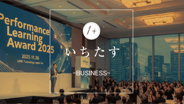【速報】AI学習「UMU」主催アワードでファイナリストに株式会社いちたすが選出｜組織のパフォーマンス向上が評価