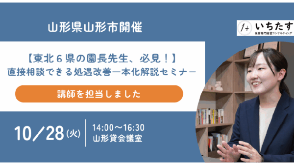 【山形市開催レポート】処遇改善等加算「一本化」徹底解説セミナーを開催しました