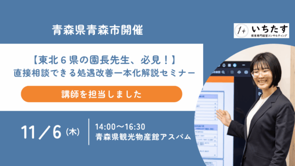 【青森市開催レポート】処遇改善等加算「一本化」リアルセミナーを開催しました