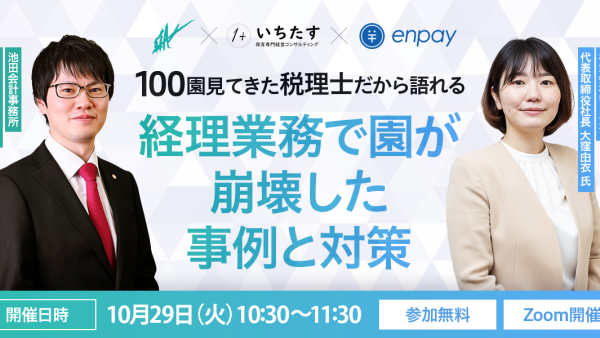 【10/29再配信】100園見てきた税理士だから語れる、経理業務で園が崩壊した事例と対策