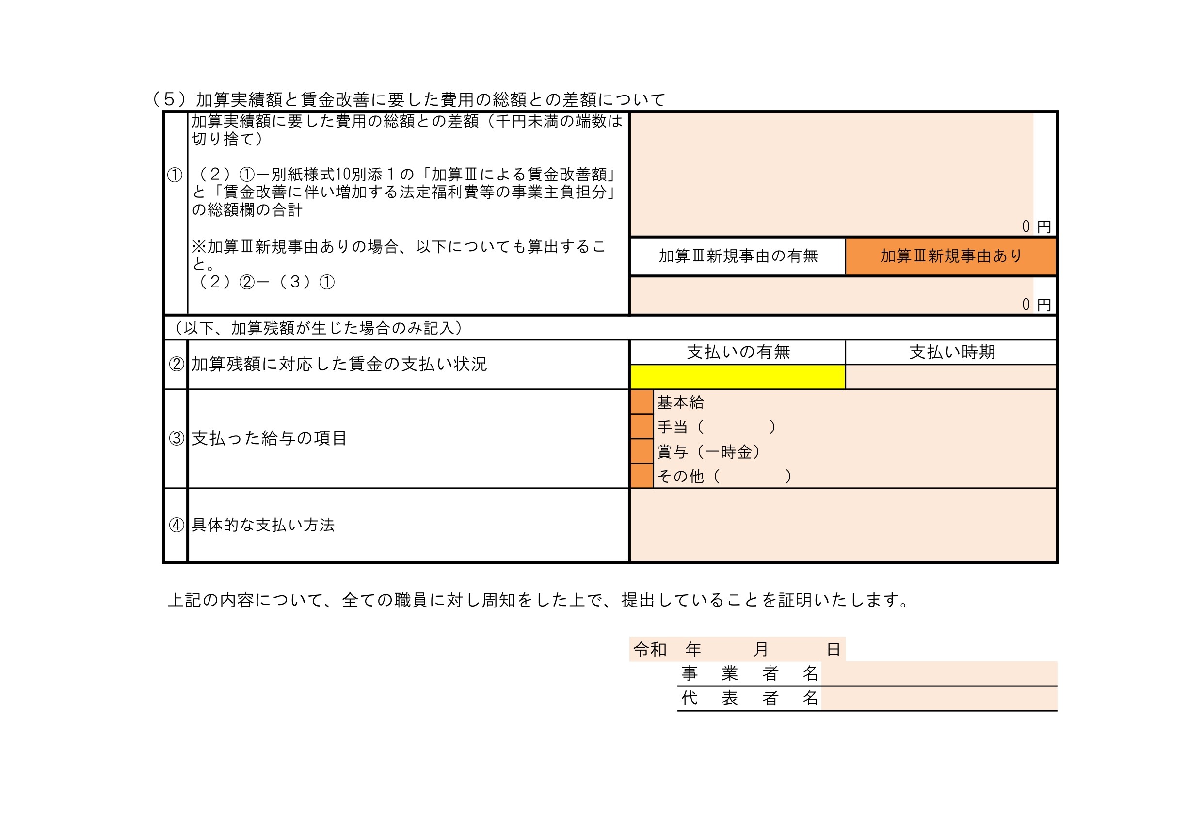 【様式10】賃金改善実績報告書（処遇改善等加算Ⅲ）（５）