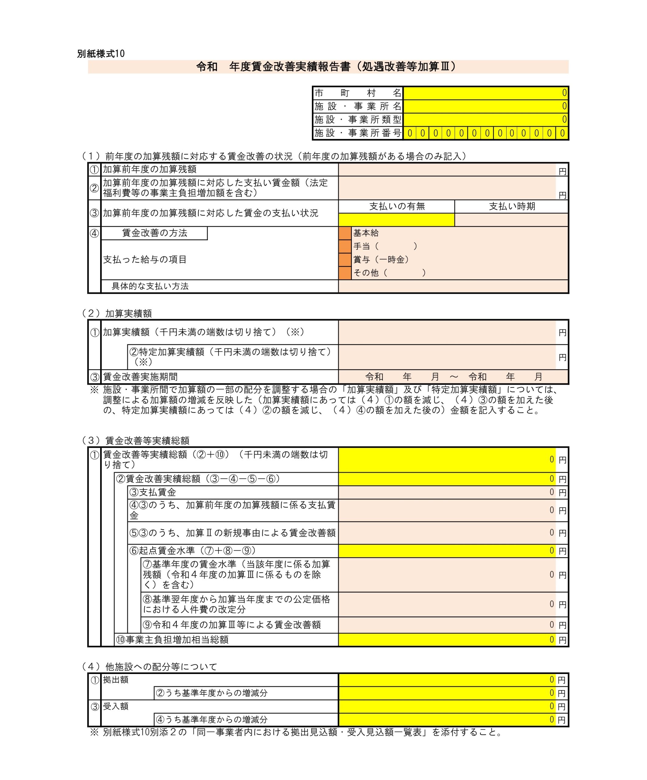 【様式10】賃金改善実績報告書（処遇改善等加算Ⅲ）（１）～（４）