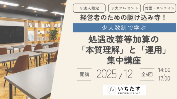 【12月開講】経営者のための駆け込み寺！少人数制で学ぶ処遇改善等加算の「本質理解」と「運用」 集中講座のお知らせ