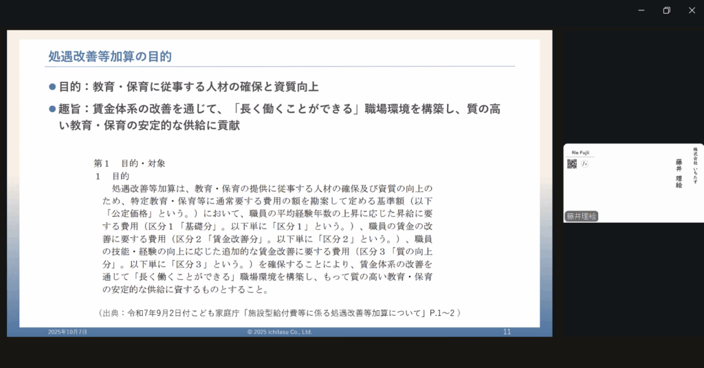 処遇改善等加算セミナー オンライン(ZOOM)画面についての説明画像