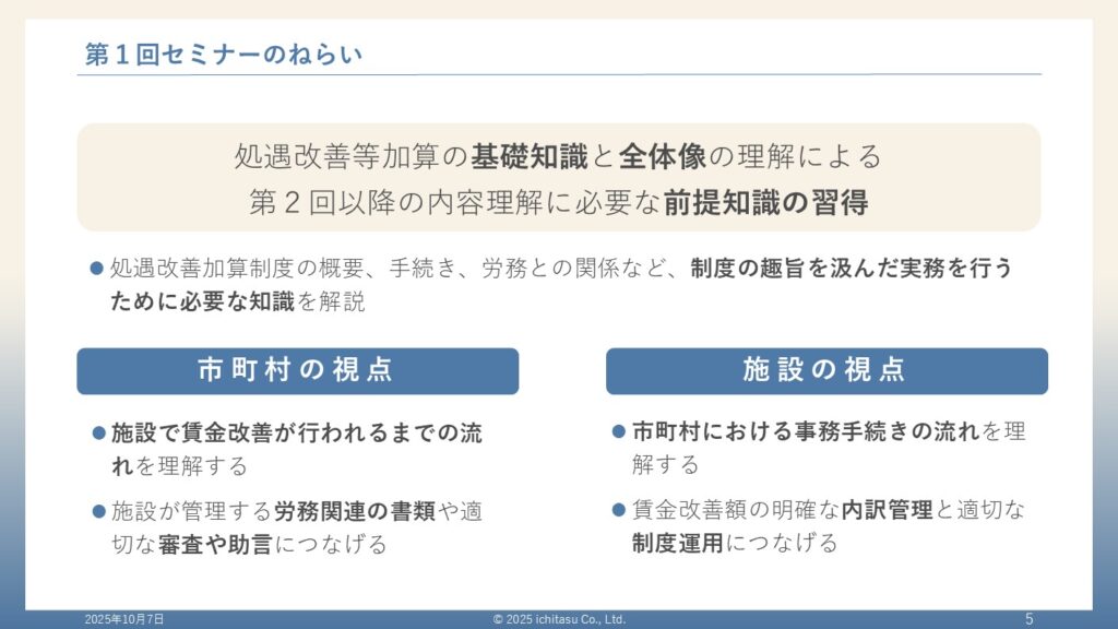 ゼロから始める!処遇改善等加算セミナー 第1回セミナーのねらいについての説明画像