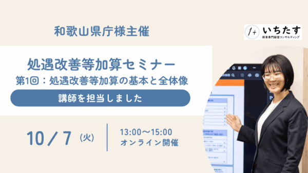 【和歌山県庁様】処遇改善等加算セミナーの講師を担当しました｜第1回 処遇改善等加算の基本と全体像
