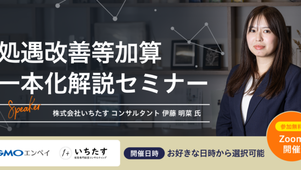 (1/6.22無料開催)処遇改善等加算一本化解説セミナー｜GMOエンペイ株式会社様との共催オンラインセミナーのお知らせ