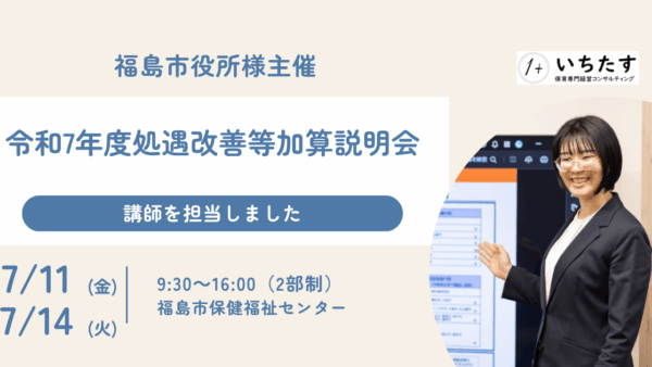 【福島市役所様・第2回開催】幼児教育・保育施設に向けた処遇改善等加算説明会の講師を担当しました