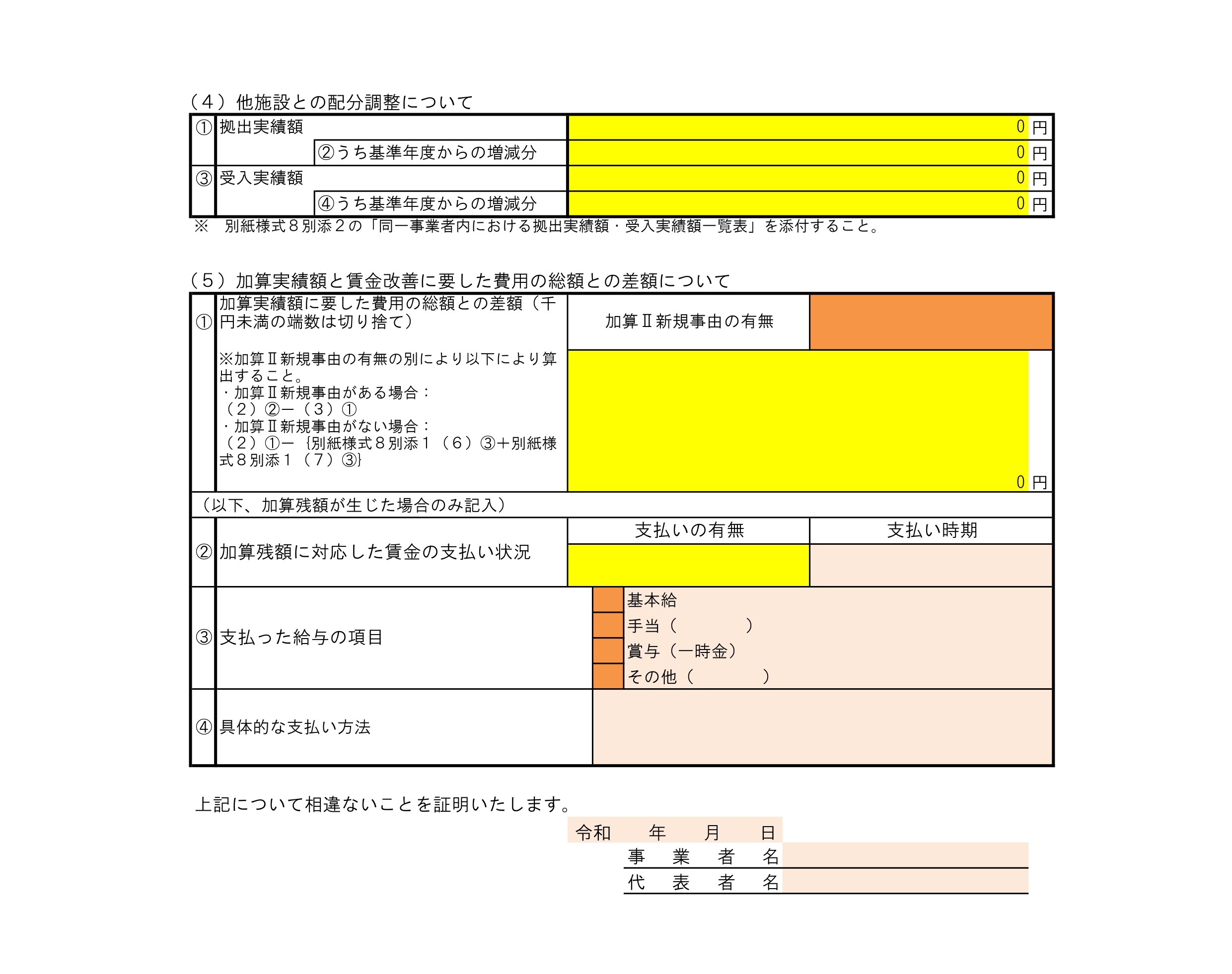 【様式8】賃金改善実績報告書（処遇改善等加算Ⅱ）（４）～（５）