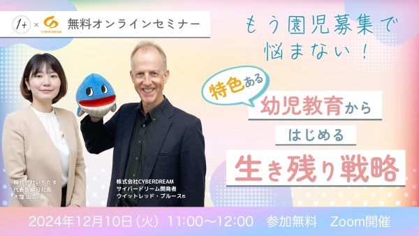 【12/10配信】もう園児募集で悩まない！特色ある幼児教育からはじめる生き残り戦略