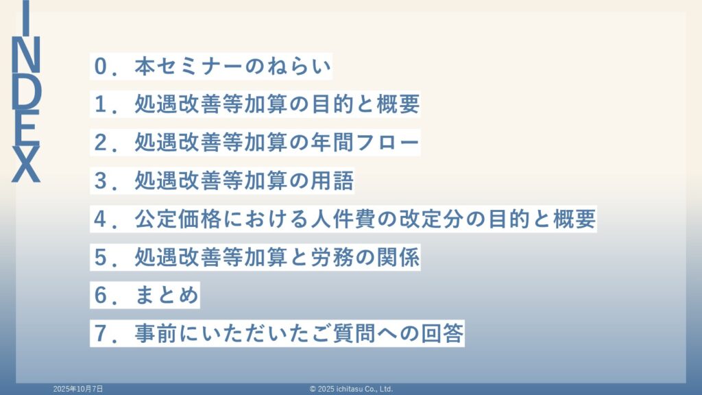 処遇改善等加算セミナー<第1回:処遇改善等加算の基本と全体像>目次についての説明画像