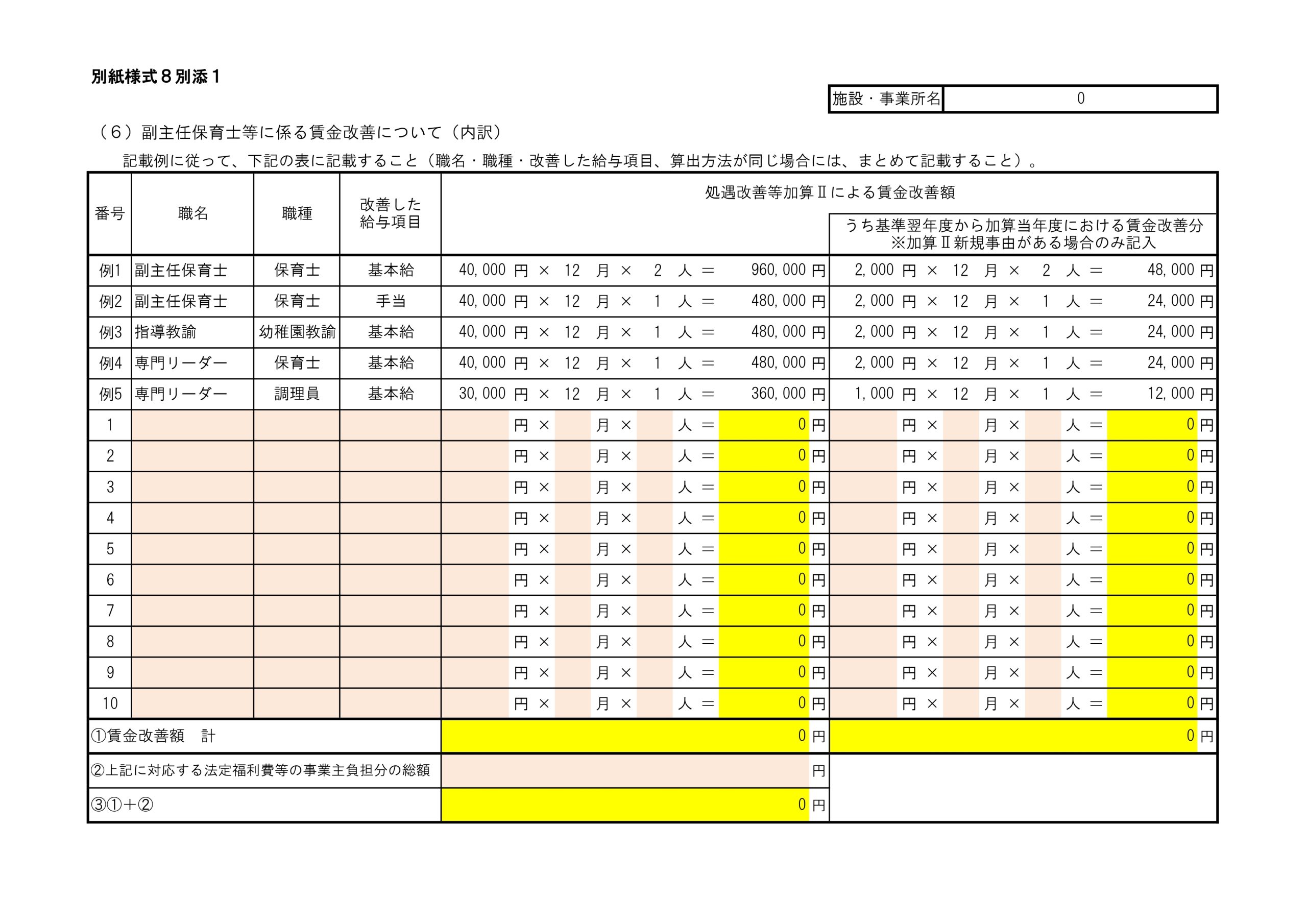 【様式8別添1】内訳書（６）